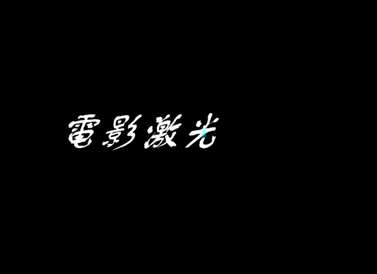 危机桌球（evilpig） 截图 1/8