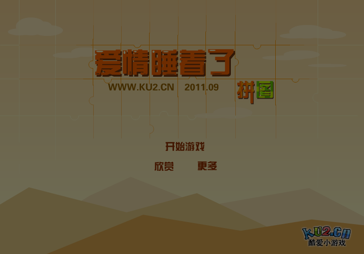 爱情睡醒了拼图 截图 4/5