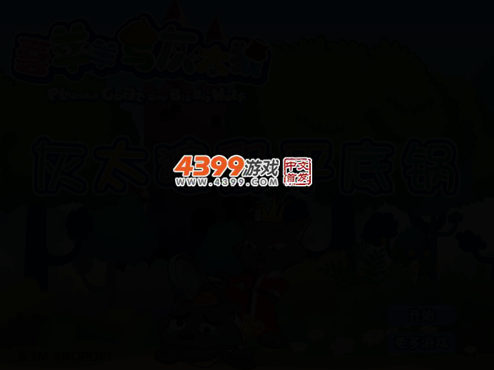 灰太狼躲平底锅 截图 2/5