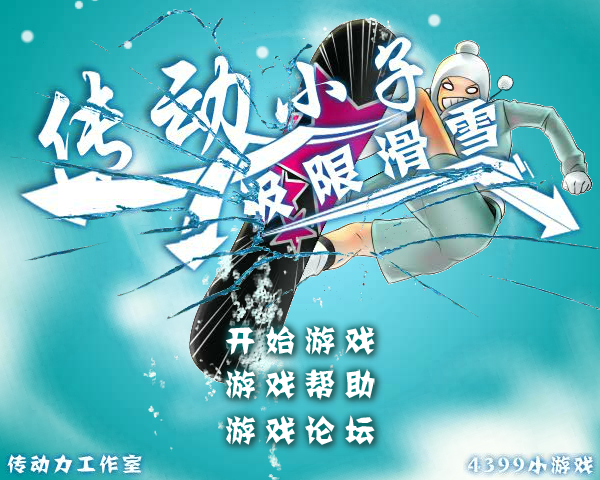传动小子极限滑雪 截图 6/8