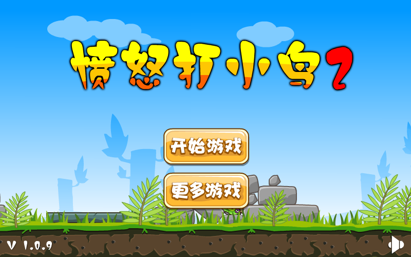 愤怒打小鸟2 截图 7/8