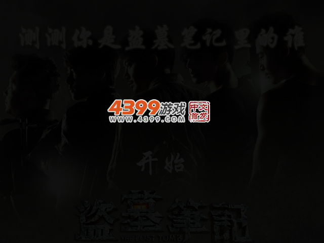 测测你是盗墓笔记里的谁 截图 3/5