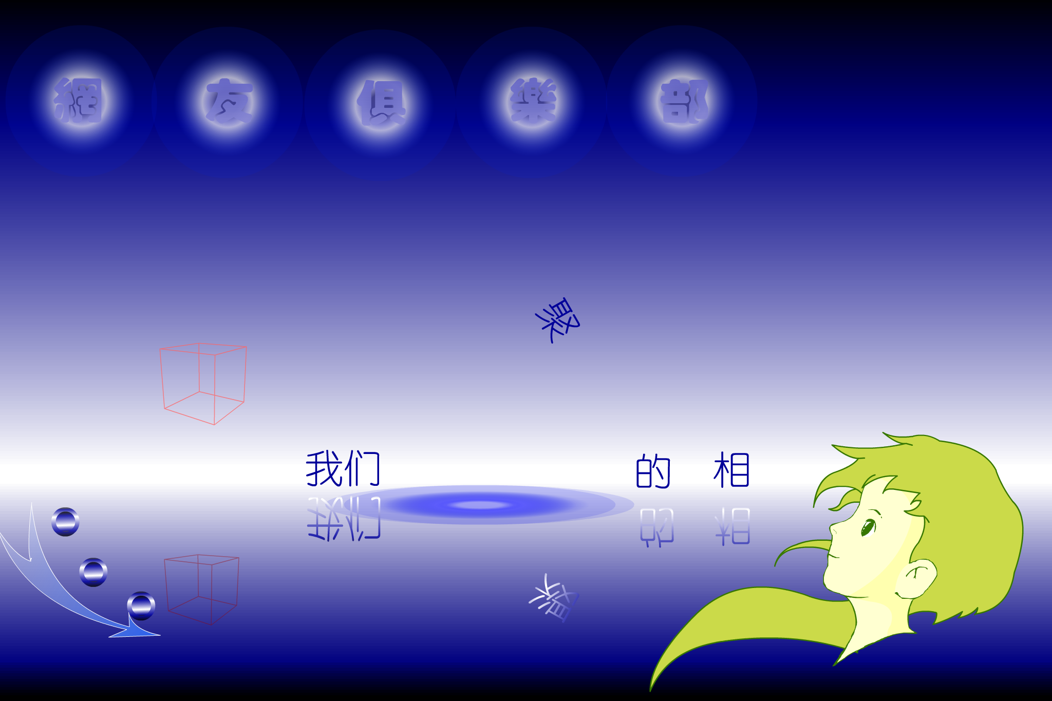 网友俱乐部（鲲鹏） 截图 7/8