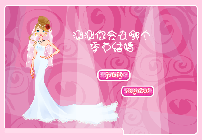 测测什么季节结婚 截图 5/8