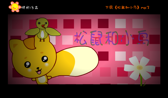 MV：松鼠和小鸟(郑萧)（晴朗） 截图 7/8