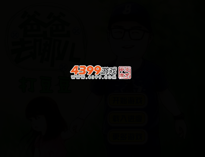 爸爸去哪儿打豆豆 截图 2/4