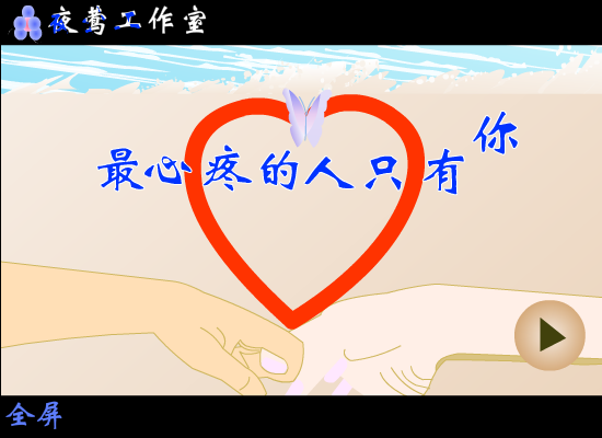 最心疼的人只有你（jqy420101） 截图 2/3