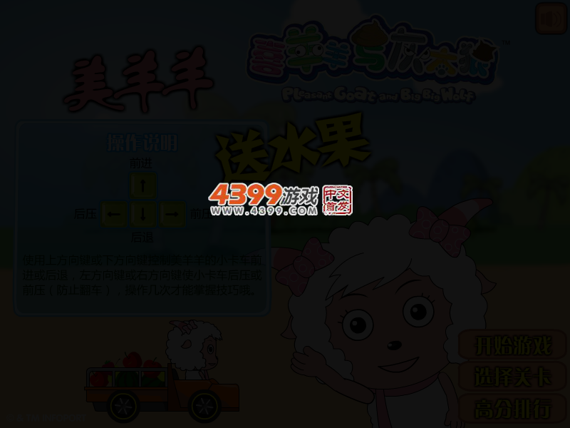 美羊羊送水果 截图 3/5