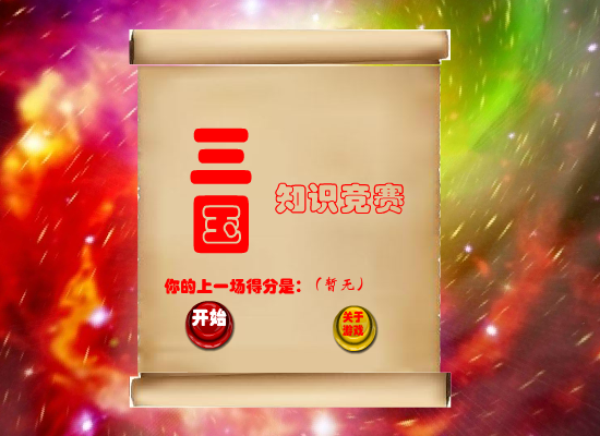 三国知识竞赛 截图 1/8