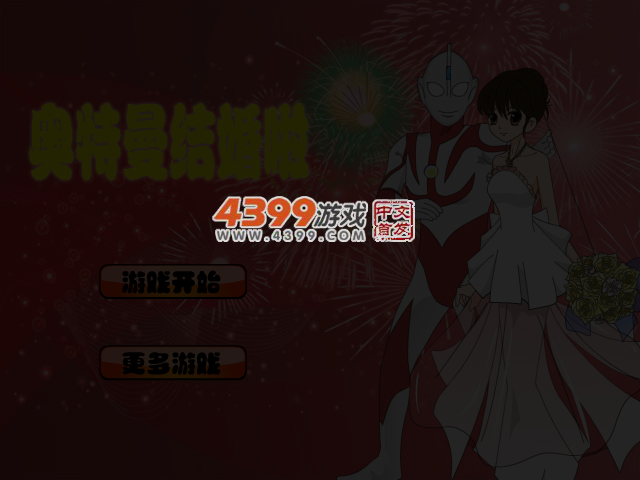 奥特曼结婚啦 截图 3/4