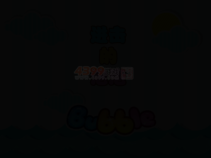 进击的泡泡 截图 7/8