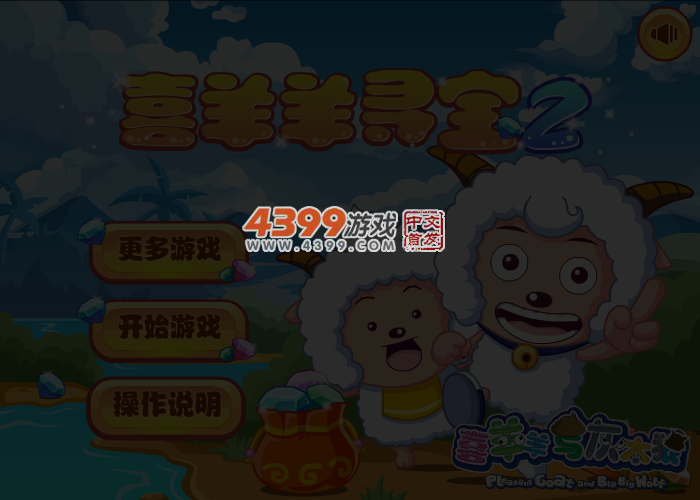 喜羊羊寻宝2 截图 3/4