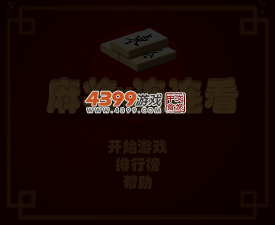 麻将连一连 截图 6/8