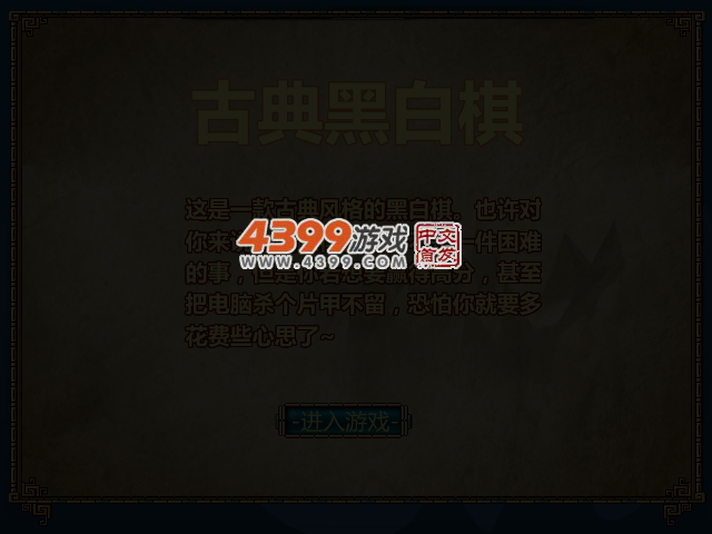 古典黑白棋 截图 4/6