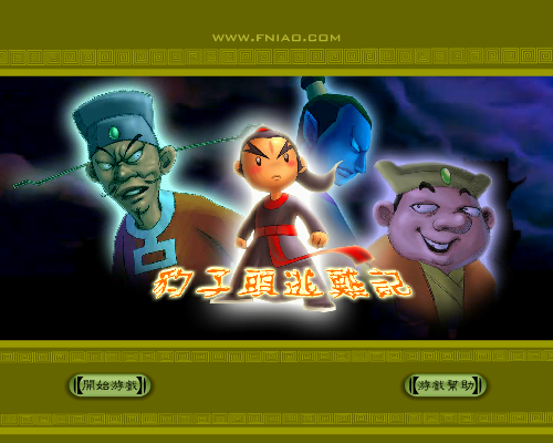 豹子头逃难记 《冒险类一》 截图 1/8