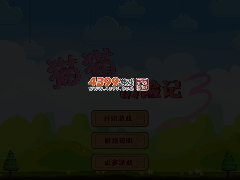 猫猫历险记3 截图 5/7