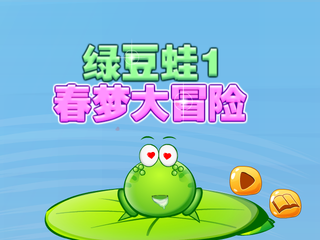 绿豆蛙大冒险 截图 8/8