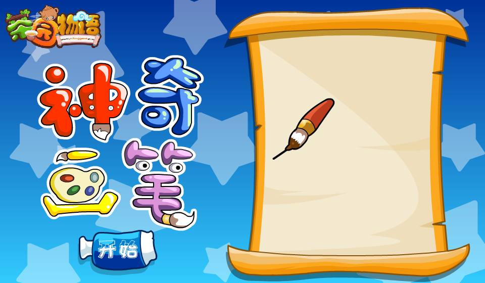 神奇画笔2 截图 4/5