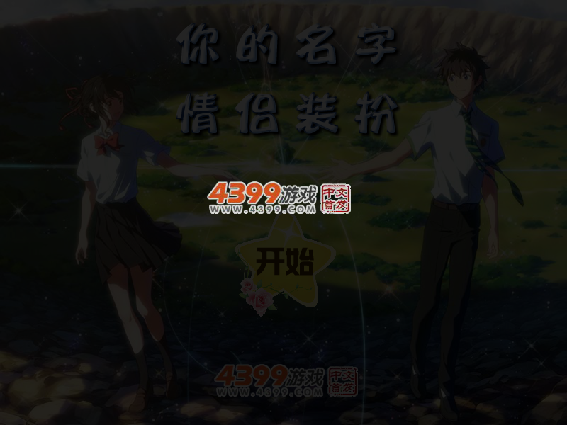 你的名字情侣装扮 截图 4/5