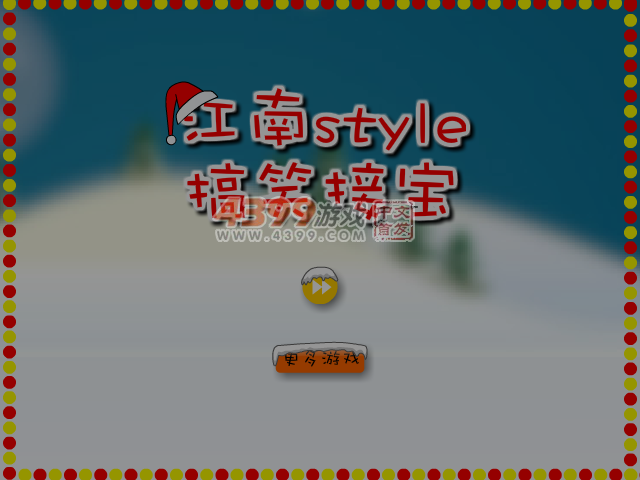 江南style搞笑接宝圣诞版 截图 6/8