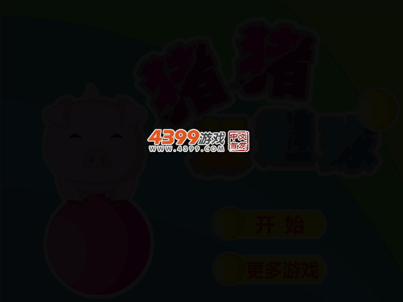 猪猪躲避球 截图 3/5