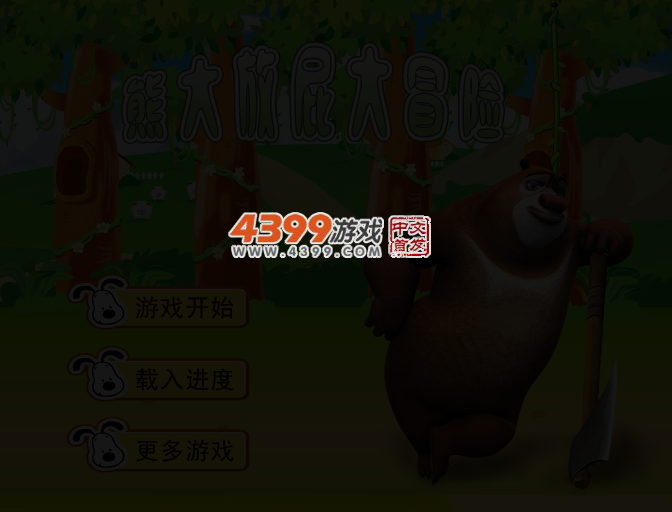 熊大放屁大冒险 截图 3/4