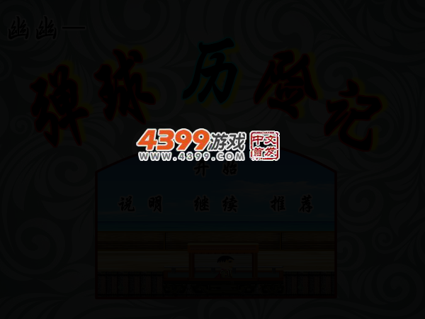 幽幽弹球历险记 截图 2/5