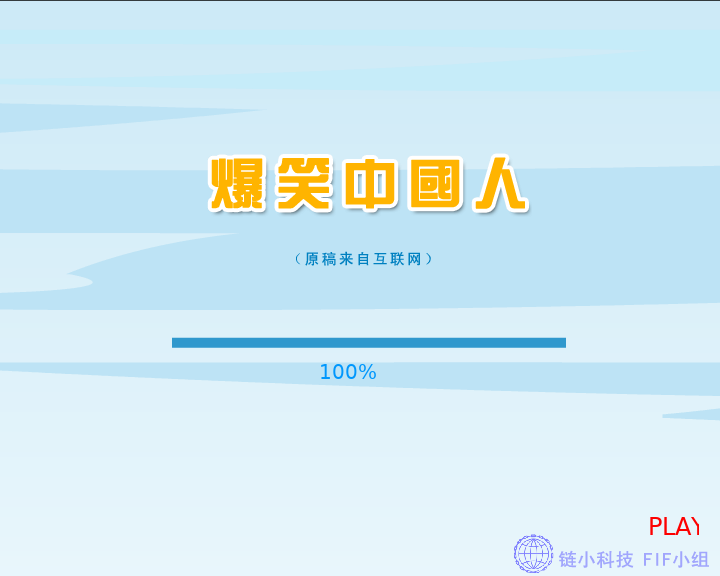 爆笑中国人 截图 5/8