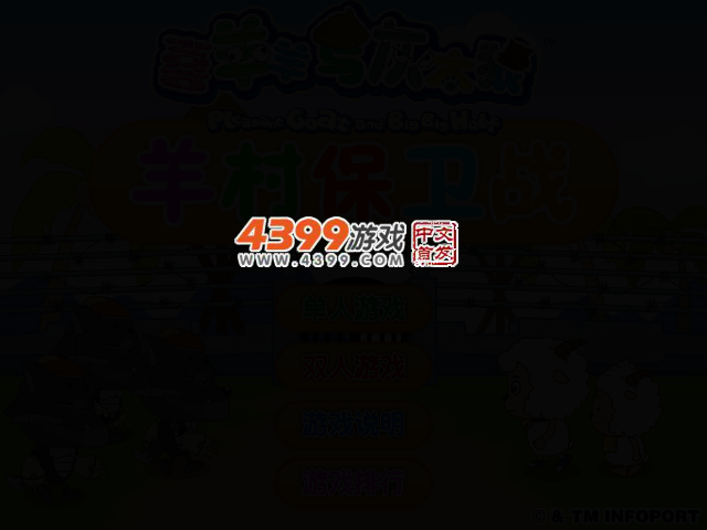 羊村保卫战 截图 2/5