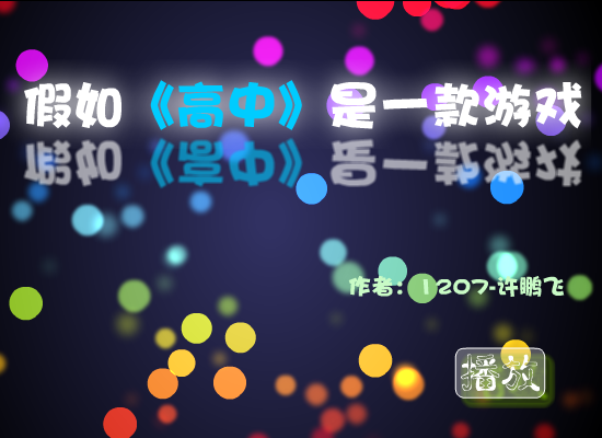 假如高中是一款游戏（许鹏飞） 截图 5/8