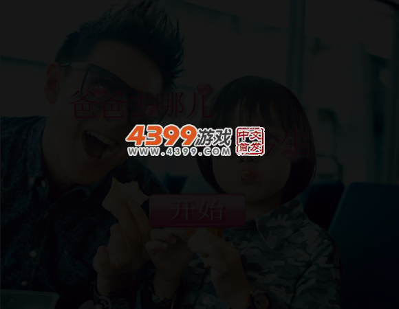 爸爸去哪儿前世今生 截图 5/6
