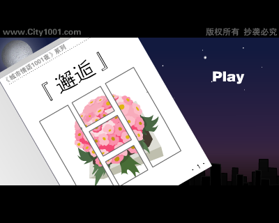 城市情话1001夜之《邂逅》 截图 2