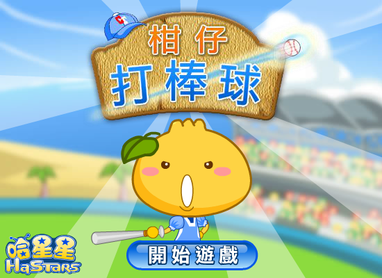 柑仔打棒球 截图 6/8