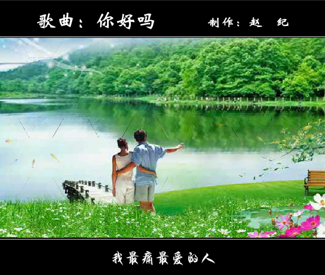 你好吗（赵纪） 截图 6/8