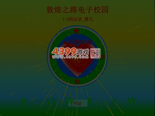 1-5的认识第几 截图 5/8