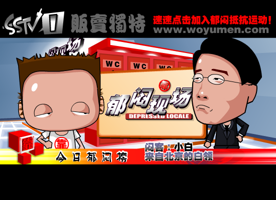 郁闷现场之《加班与性压抑》（上）（贩卖独特） 截图 8/8