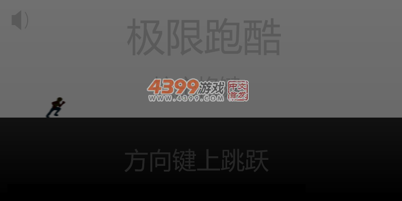 动感跑酷 截图 4/8