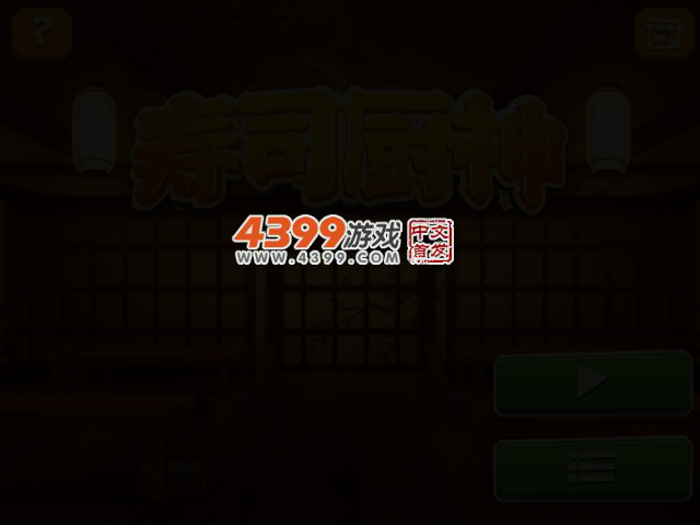 寿司厨神 截图 2/3