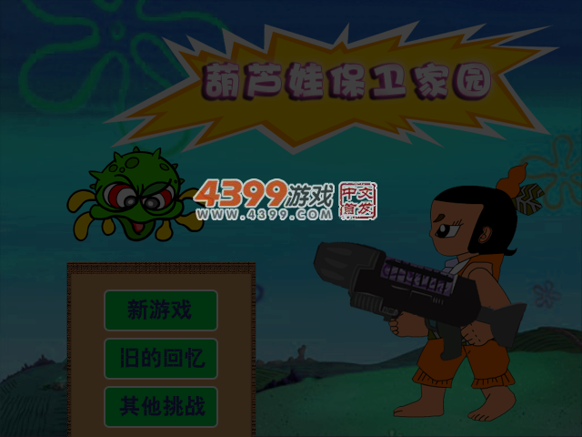 葫芦娃守卫家园 截图 4/5