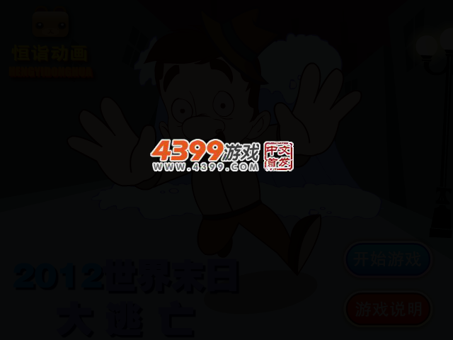 2012世界末日大逃亡 截图 2/4