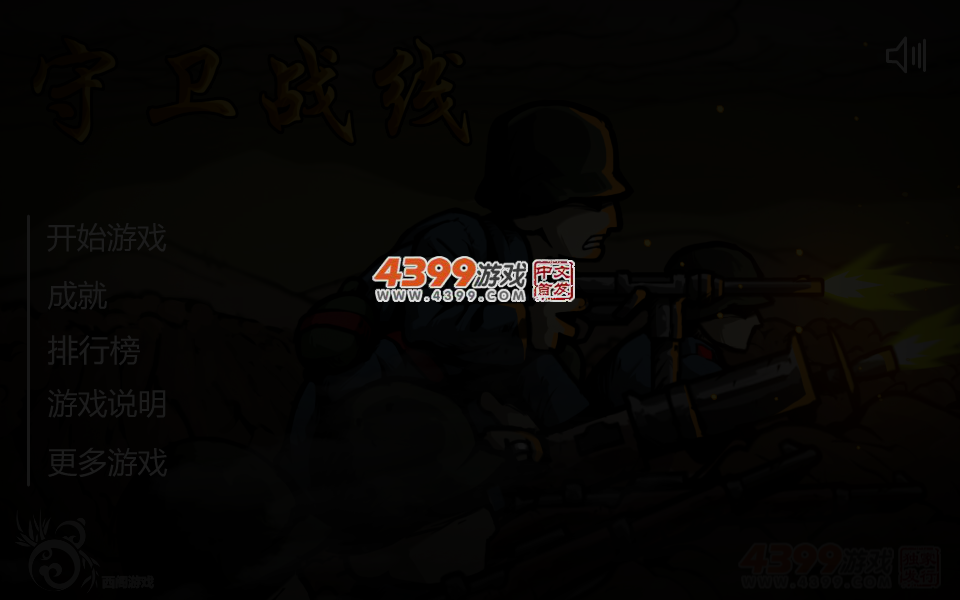 守卫前线 截图 3/5