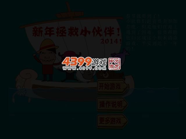 新年拯救小伙伴 截图 3/8