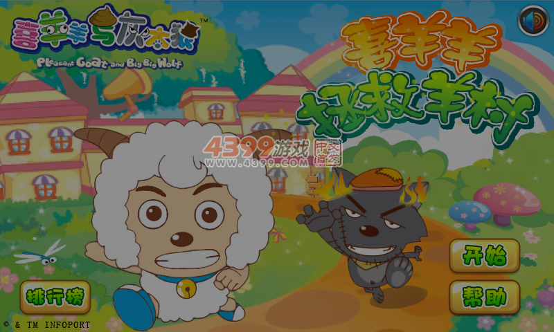 喜羊羊拯救羊村 截图 5/8