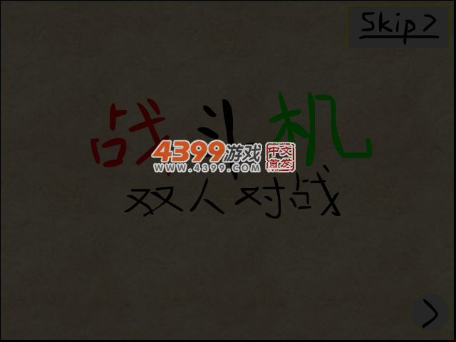 战斗机双人对战 截图 5/8