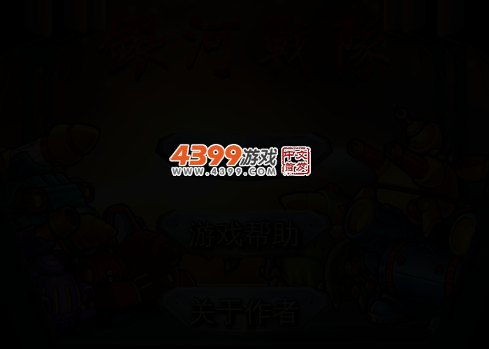 银河战队 截图 3/7