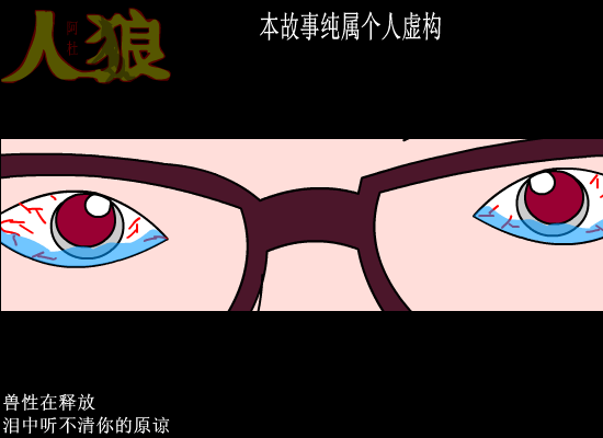 人狼（爱海涛涛） 截图 8/8