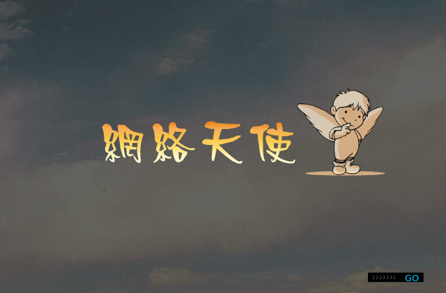 网络天使（风暴龙） 截图 2/8