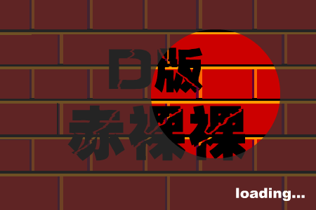 D版赤裸裸 截图 1
