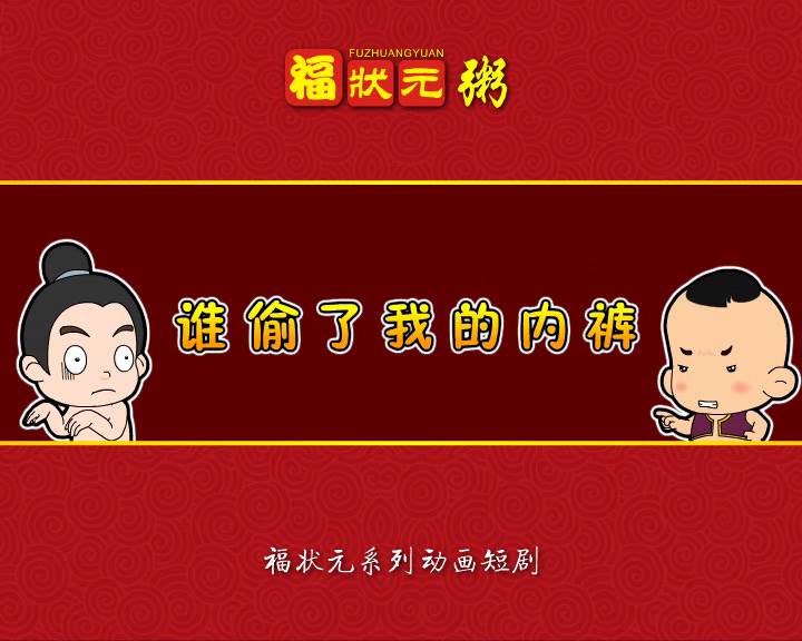 谁偷了我的内裤 截图 2