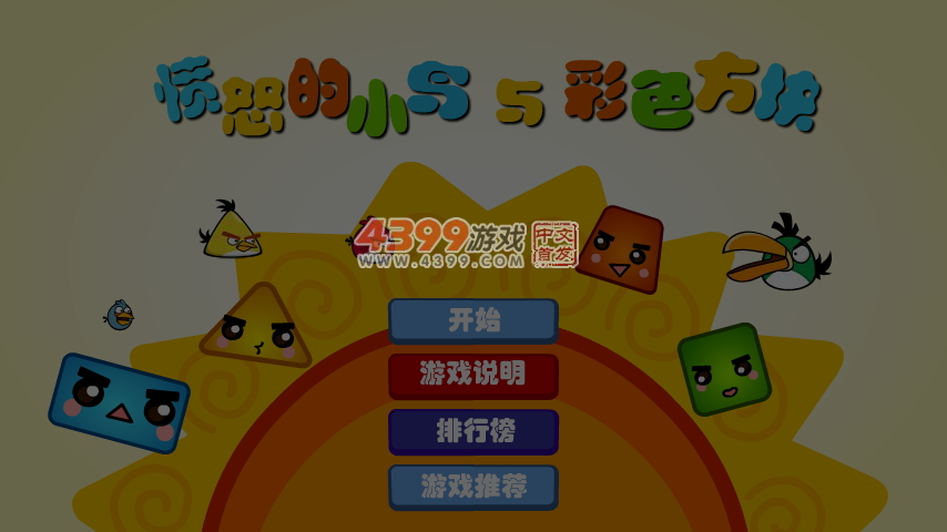 愤怒的小鸟与彩色方块 截图 5/6